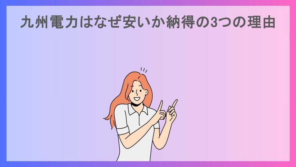 九州電力はなぜ安いか納得の3つの理由